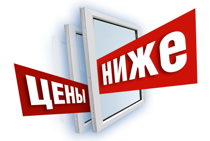 Больше окон – цены ниже